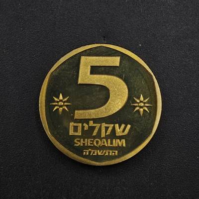 【淘币小摊】实时拍第八百四十六拍   散币场   满百包邮可预留二周 每周一统一发货   - 以色列5谢克尔加厚