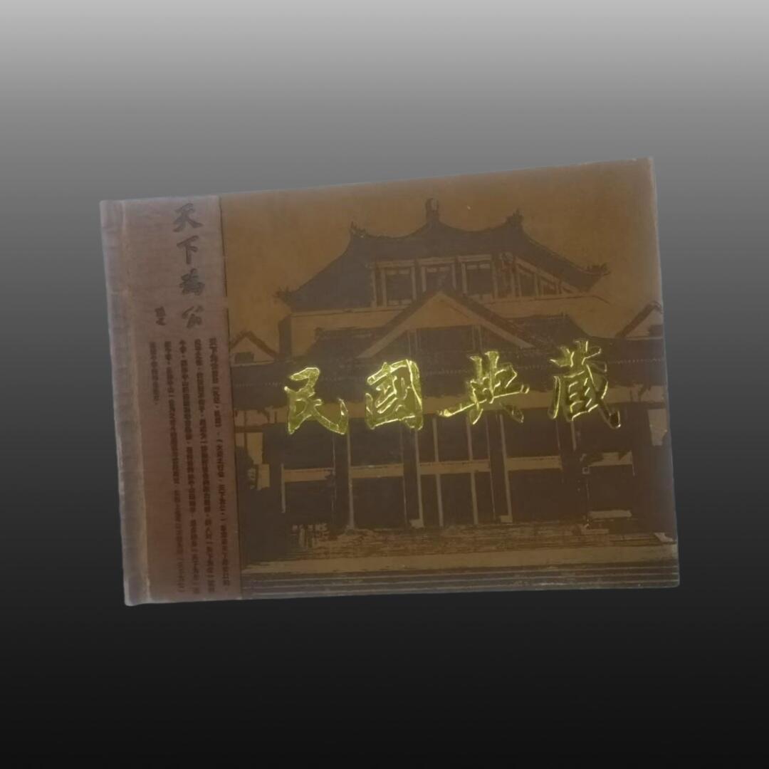 启元华旦票证专场 央行圆法币