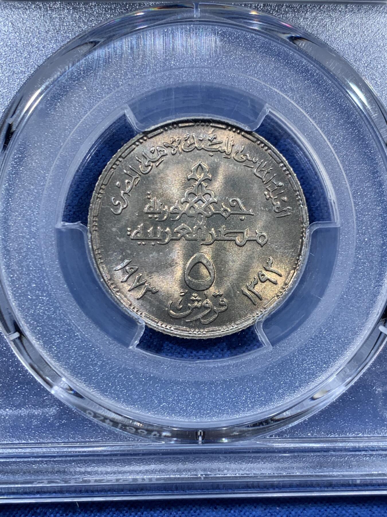 《竞宝斋》第456场 周日，周一，周二   3场连拍 （全场包邮）欢迎送拍 PCGS MS65 埃及1973年国家银行成立75周年5皮阿斯特纪念币 唯一亚军分！更高分只有一枚 状态漂亮