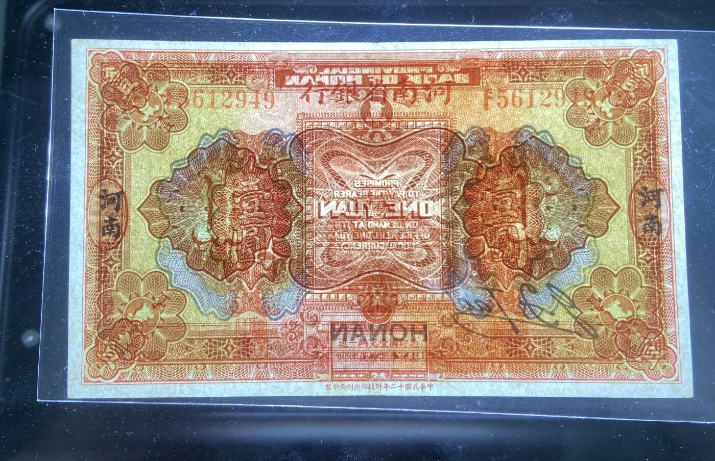 【1.16】世界纸币第10期 河南省银行壹圆
