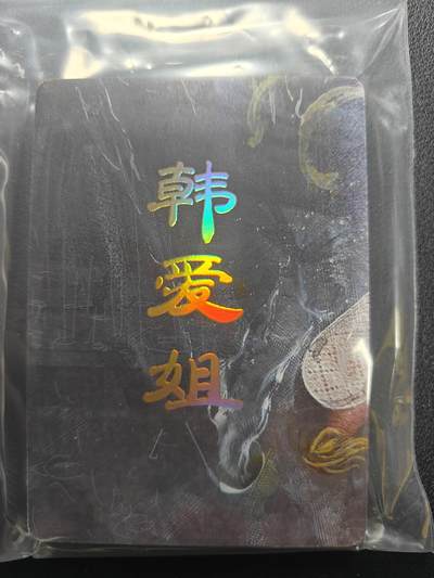 天玑星卡拍第159期《1.12周一截拍》持续收拍收评中 满赠卡需备注 - 【单人物全套】焱卡文化 人间传 韩爱姐 九拼+四工艺 17张