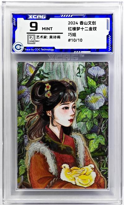 白泽拍卖卡牌手绘专场第31期（岁寒知松柏 春意已可期） - 2024 香山文创 红楼梦十二金钗 巧姐 关门号10/10 黄诗雨亲签 粗闪 CCIC评级 9分
