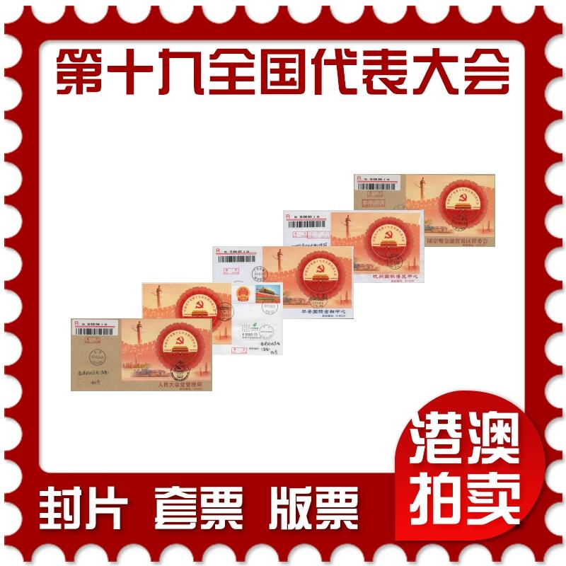 2026年01月17日19:30海外、大陆、澳门、香港邮政精品首日实寄封拍卖专场 2017中国《中国共产党第十九次全国代表大会5原地》公函封首日实寄封