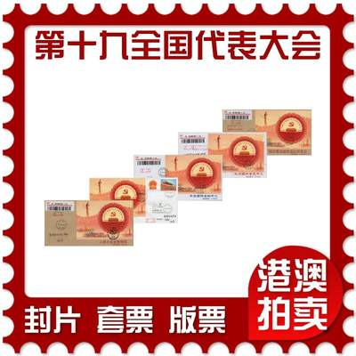 2026年01月17日19:30海外、大陆、澳门、香港邮政精品首日实寄封拍卖专场 - 2017中国《中国共产党第十九次全国代表大会5原地》公函封首日实寄封