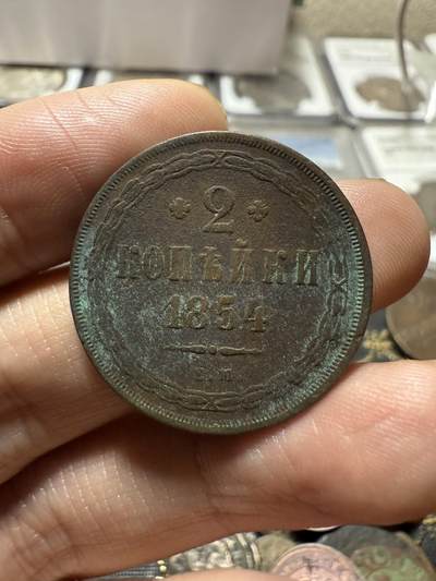 南宋泉阁俄币 外币 国币 专场第二十一期 【送拍无额外佣金】 - 沙俄 1854年 亚历山大二世2戈比铜币 EM厂 生美通货好品