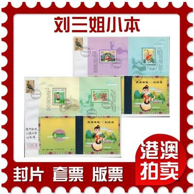 2026年01月17日19:30海外、大陆、澳门、香港邮政精品首日实寄封拍卖专场 - 2012中国《刘三姐小本》自然封首日实寄封