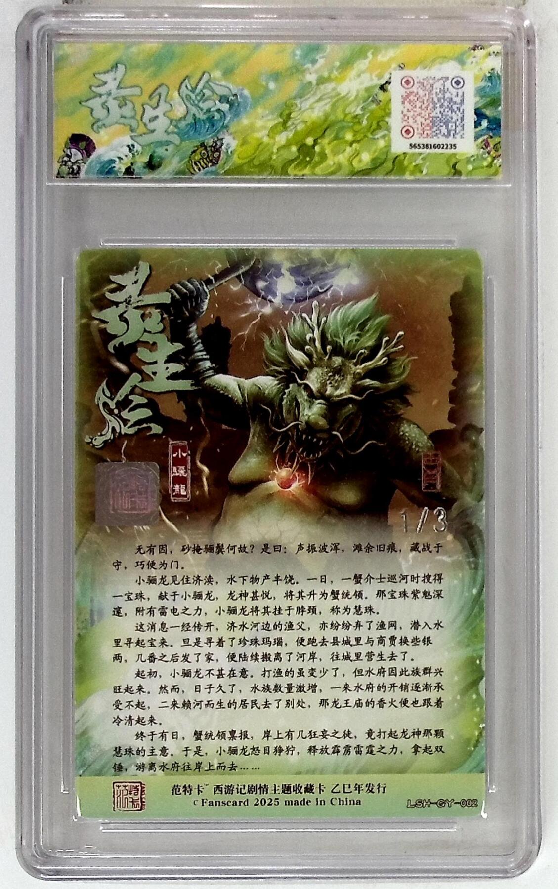 欢迎送拍、零成本上架，释放现金流，合理分配上拍卡品 春芳西游之灵生绘 画师：古月 绘：小骊龙 银亲签 No.1/3