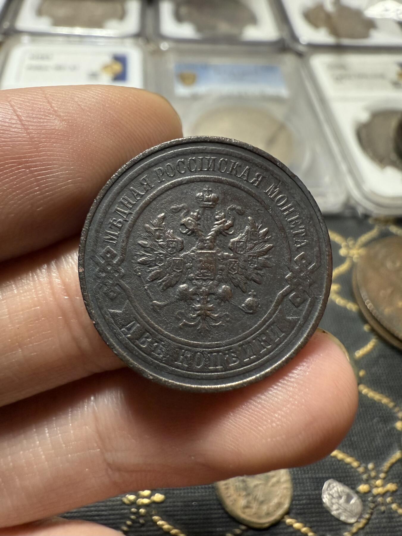 南宋泉阁俄币 外币 国币 专场第二十一期 【送拍无额外佣金】 沙俄 1916年 尼古拉二世2戈比铜币 СПБ彼得堡造币厂 通货好品 