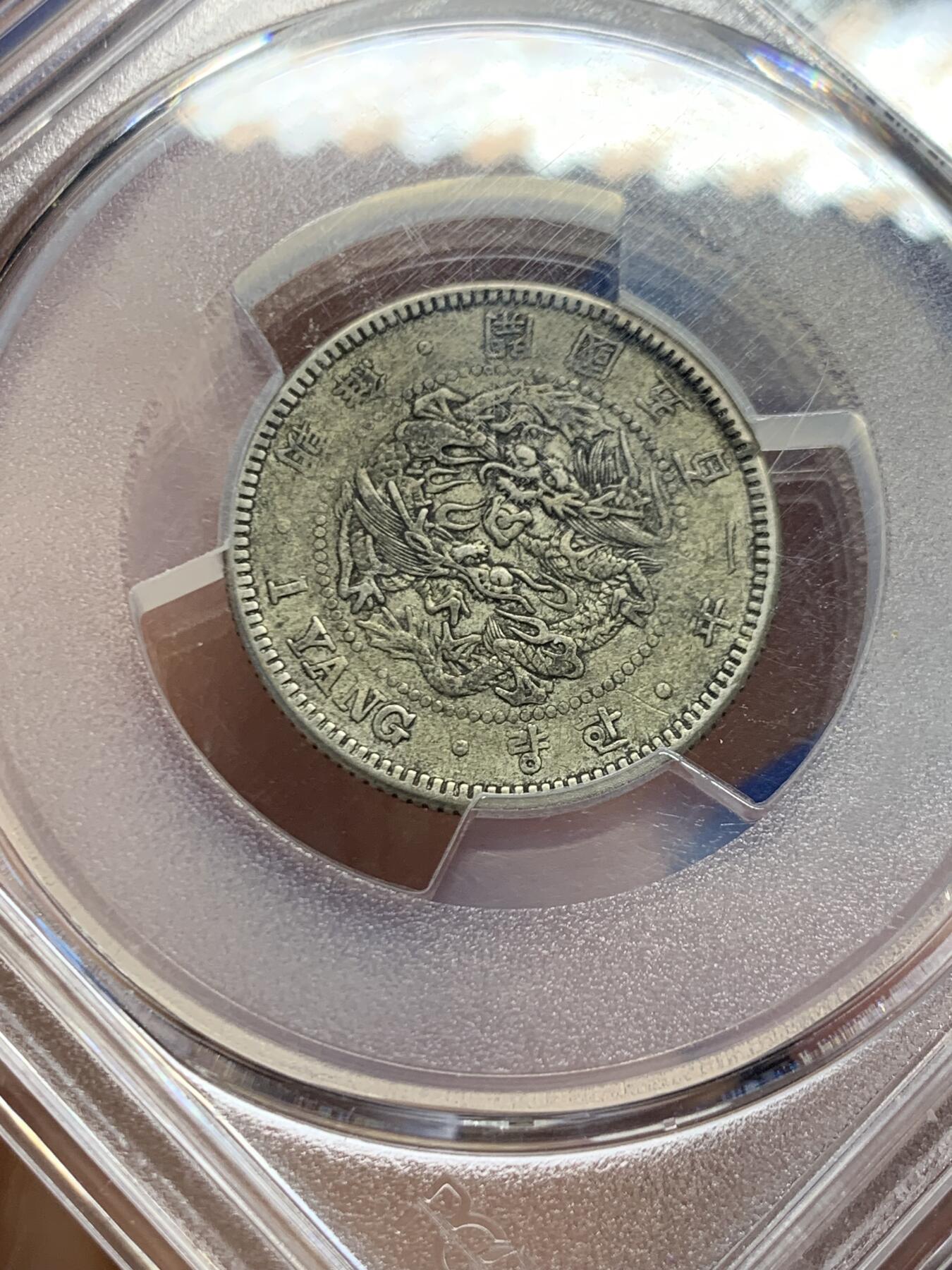 《竞宝斋》第456场 周日，周一，周二   3场连拍 （全场包邮）欢迎送拍 PCGS XF45 朝鲜1893年开国五百二年双龙一两银币，原味老包浆，标签错标501年