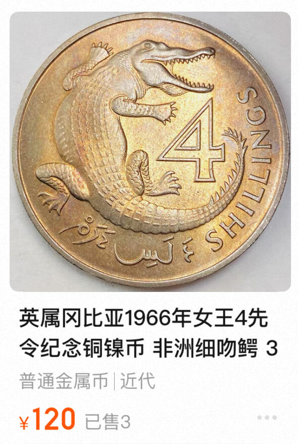 回流0119 极少 英属冈比亚1966年4英镑 非洲细吻鳄