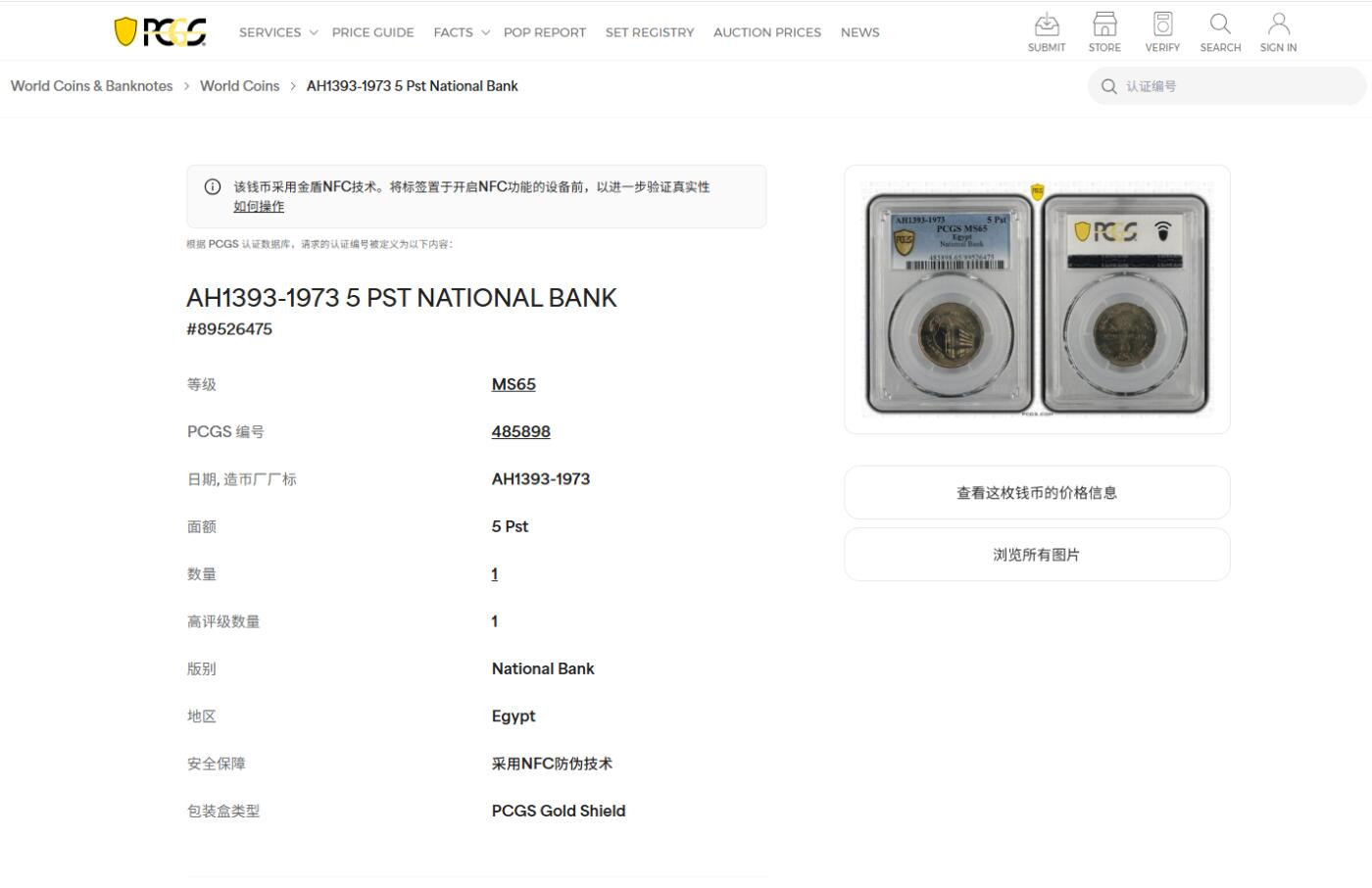 《竞宝斋》第456场 周日，周一，周二   3场连拍 （全场包邮）欢迎送拍 PCGS MS65 埃及1973年国家银行成立75周年5皮阿斯特纪念币 唯一亚军分！更高分只有一枚 状态漂亮
