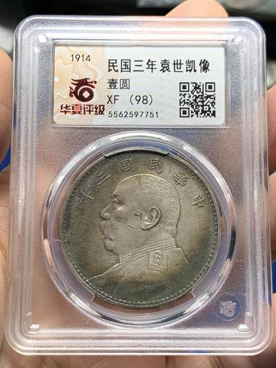 《竞宝斋》第456场 周日，周一，周二   3场连拍 （全场包邮）欢迎送拍 - 华夏评级 XF98 民国三年袁世凯壹圆银币 细节见图