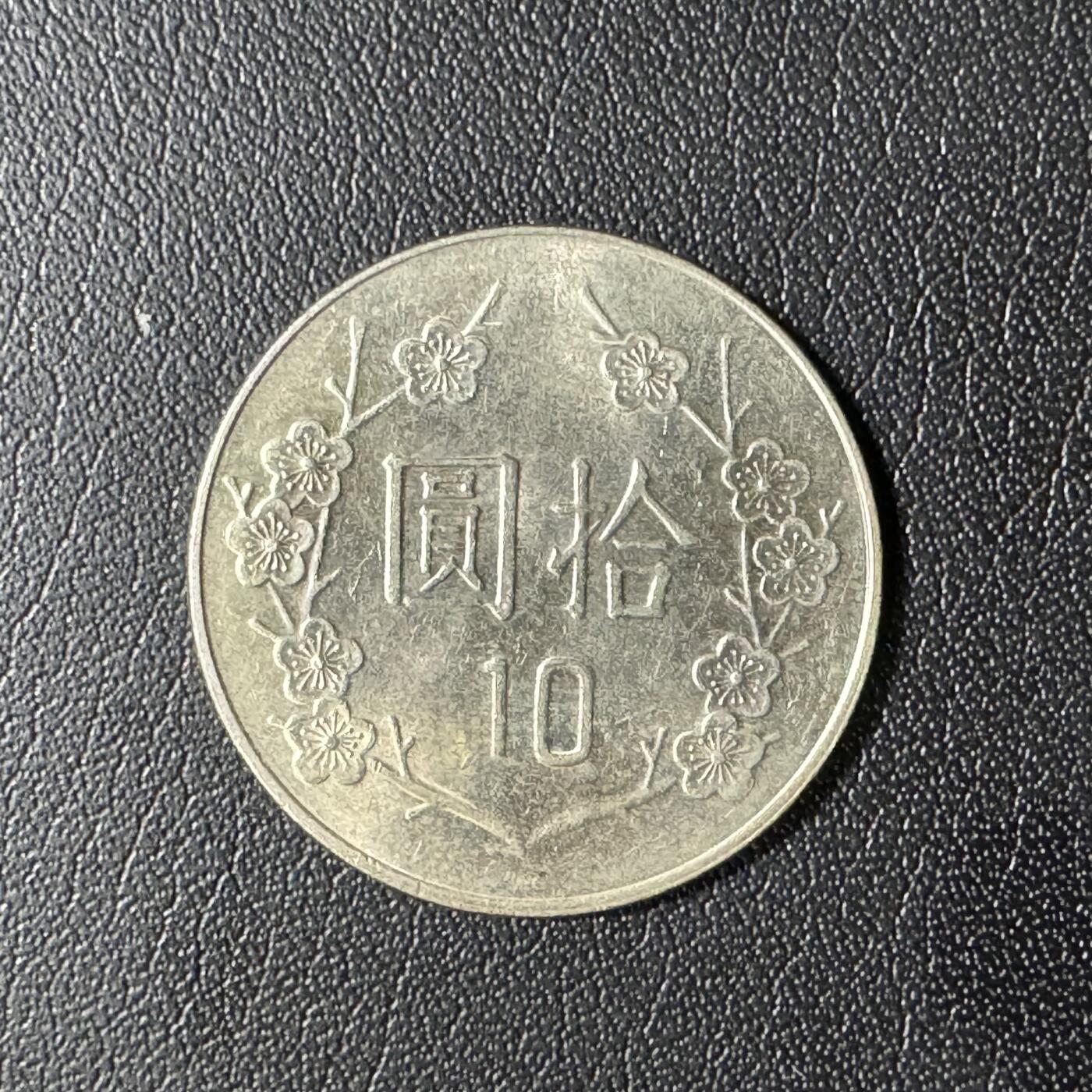 【铜匠收藏】★第136场★客户代拍 散币场，无寄存！！无佣金，30包邮。不满30元，支付5元运费。《接受代拍 代送NGC评级》 中国台湾省10元铜镍币