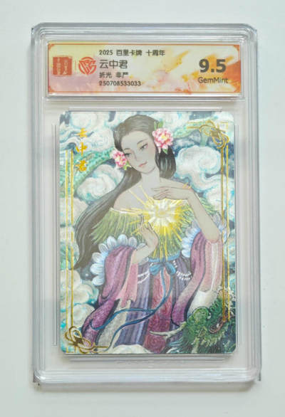 亡灵潮玩 马年第二场 2月3日 晚8点截拍 - 【评级卡】非严 云中君