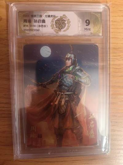 阳大大卡牌拍卖第93期（持续收拍品，周五晚上九点截拍，进群福利早知道） - 【折光亲签】燎原三国 龙骧虎跃 孙启鑫 周瑜 01/30