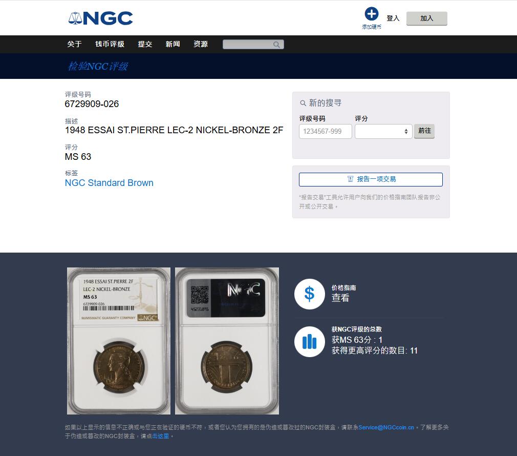 《竞宝斋》第456场 周日，周一，周二   3场连拍 （全场包邮）欢迎送拍 NGC MS63 法属圣皮埃尔和密克隆1948年2法郎 季军分