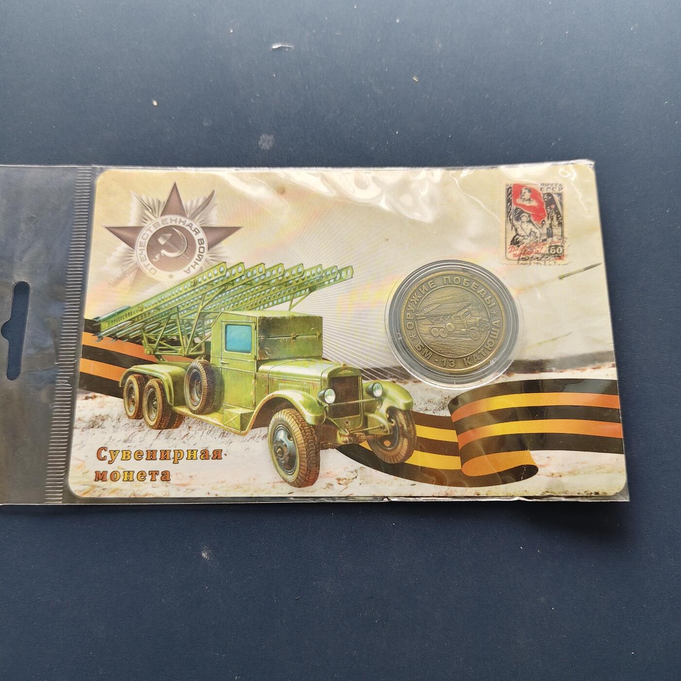 【全场包邮】纯粹捡漏拍494场 【纪念章】俄罗斯武器装备系列纪念章-喀秋莎PM-13火箭炮