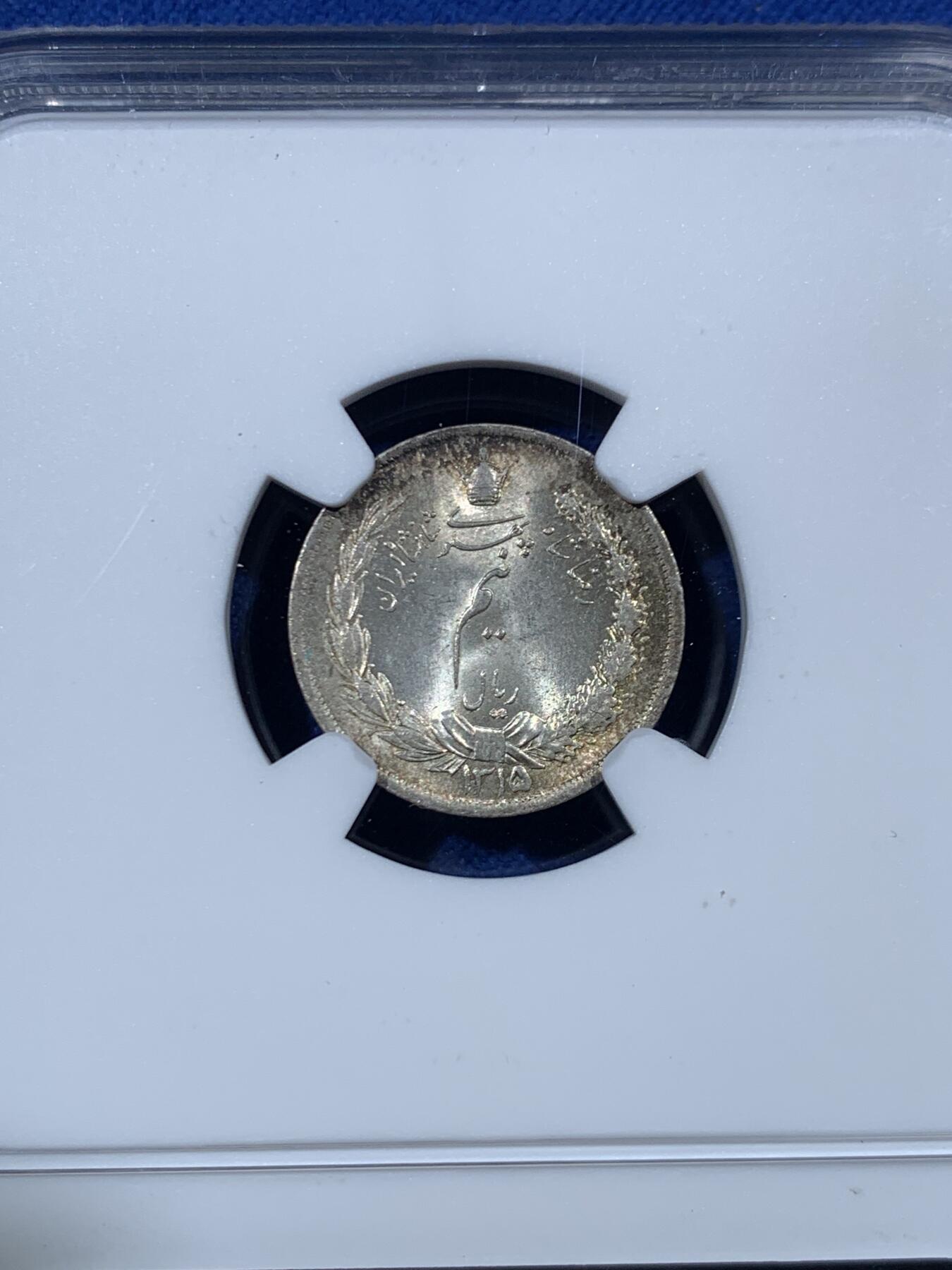 《竞宝斋》第456场 周日，周一，周二   3场连拍 （全场包邮）欢迎送拍 NGC MS64 伊朗1936年1/2里亚尔银币 少见面值！