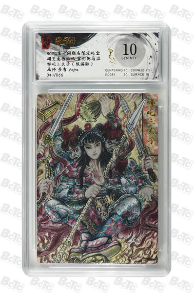 亡灵潮玩 马年第二场 2月3日 晚8点截拍 - 【限编】多吉vajra 哪吒三太子（限编版） GEM MT+ 41/66