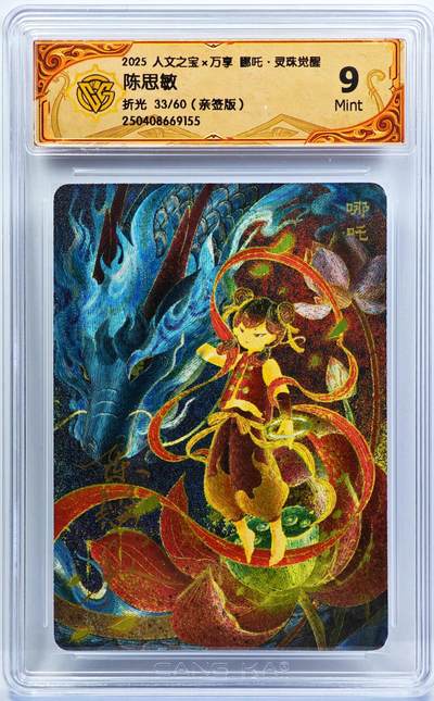 白泽拍卖卡牌手绘专场第31期（岁寒知松柏 春意已可期） - 2025 人文之宝x万享 哪吒·灵珠觉醒  33/60 陈思敏亲签 粗闪 CCG评级 9分 特标