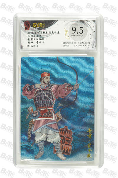 亡灵潮玩 马年第二场 2月3日 晚8点截拍 - 【限编】李云中 鲁肃（限编版） GEM MINT/P  32/88