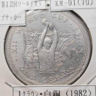 KK钱币收藏小铺  第400期  百期特拍（四拍之四）2月预留时间 周末发货 -  1982马恩岛1克朗纪念币 西班牙第十二届世界杯足球赛