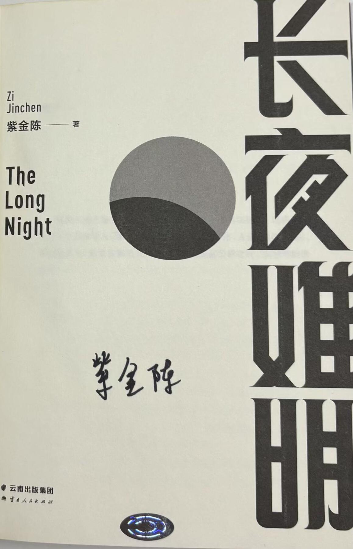 零元拍：著名推理作家紫金陈亲笔签名著书《长夜难眠》