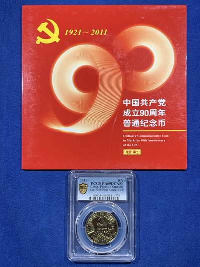 《竞宝斋》第456场 周日，周一，周二   3场连拍 （全场包邮）欢迎送拍 - PCGS PR69DCAM  中国共产党成立90周年2011年5元精制币 带册证