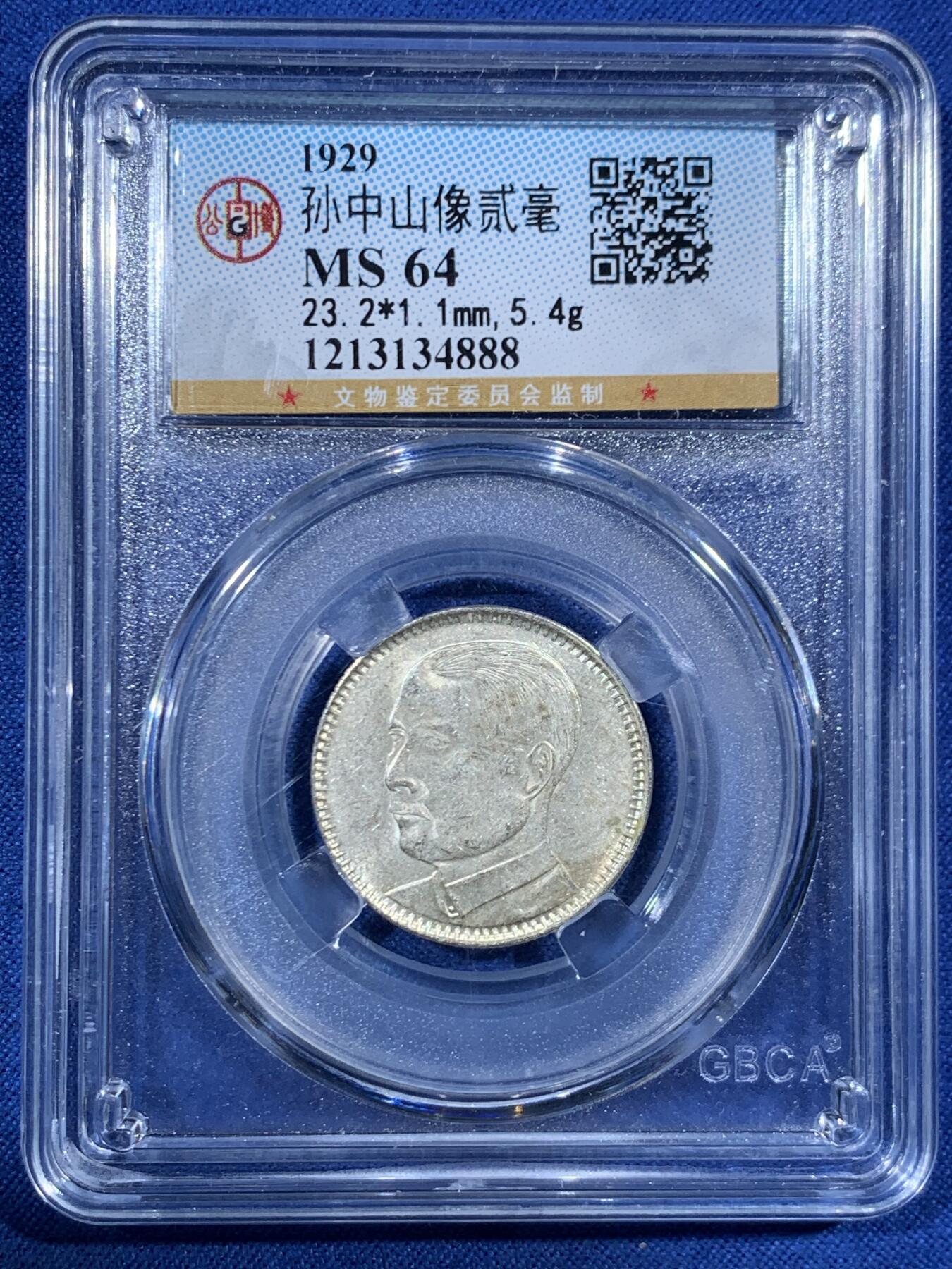 《竞宝斋》第456场 周日，周一，周二   3场连拍 （全场包邮）欢迎送拍 公博 MS64 广东孙中山二毫银币