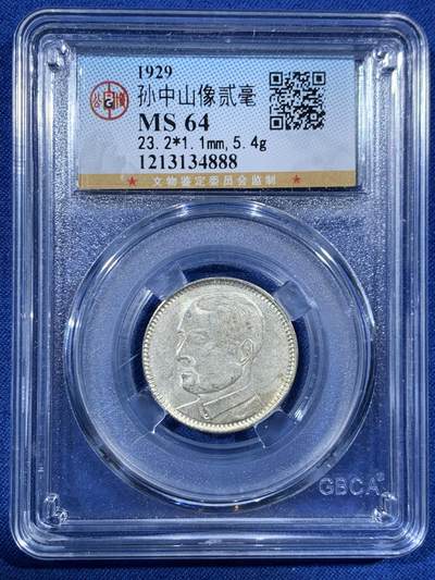 《竞宝斋》第456场 周日，周一，周二   3场连拍 （全场包邮）欢迎送拍 - 公博 MS64 广东孙中山二毫银币