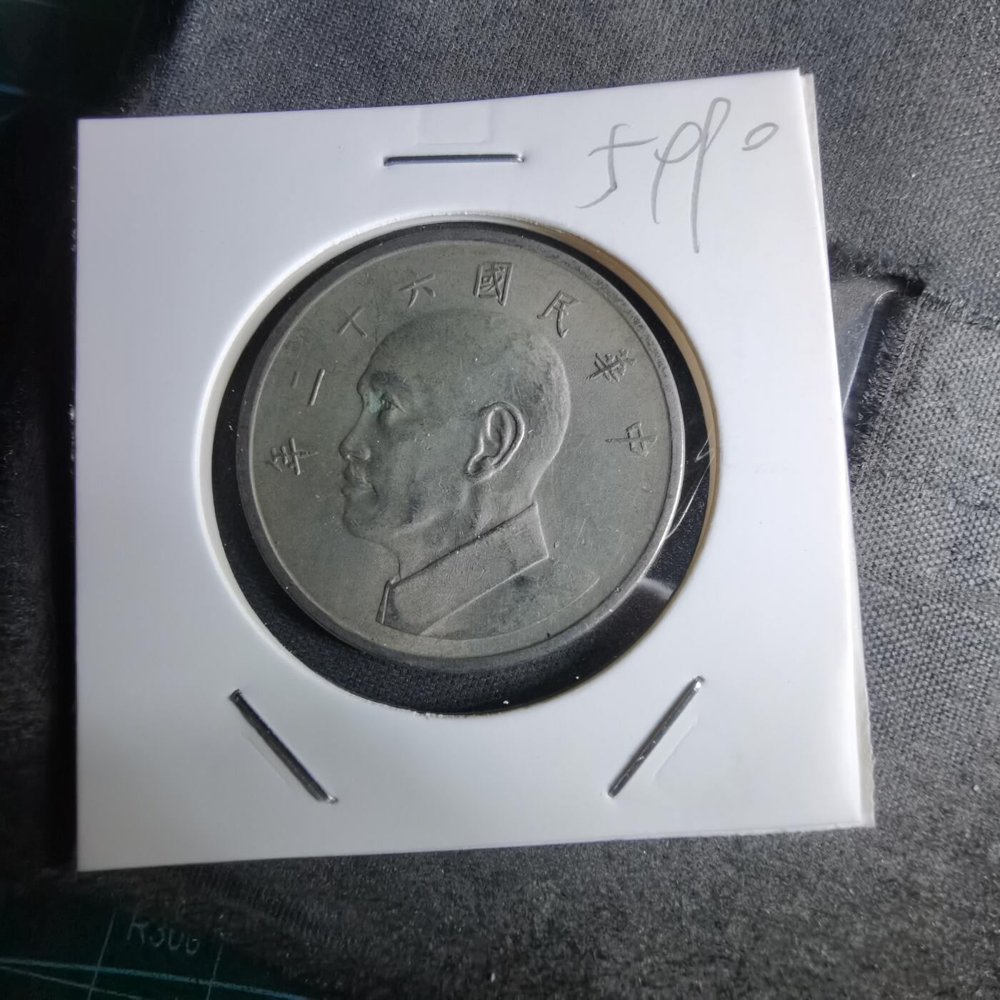 沼泽如烟--第959场 本期开始不支持出价小数点，感谢理解 民国六十二年五元