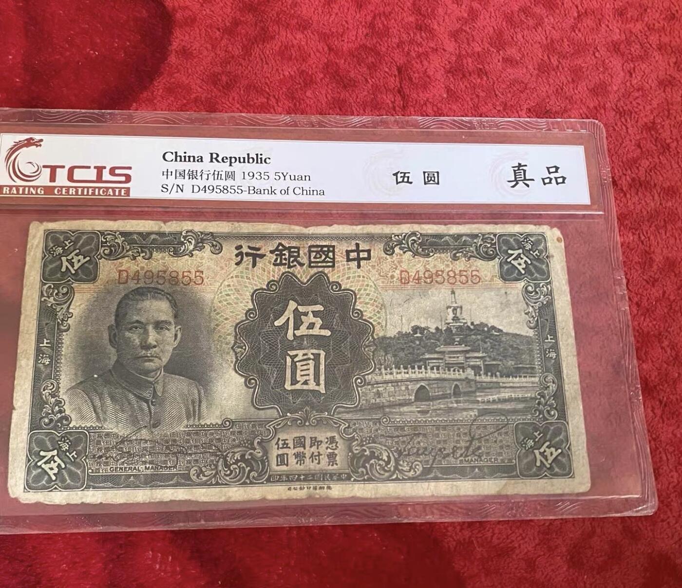 小英开心拍第333期 民国纸币中国银行伍圆，包老保真评级币，喜欢来拍