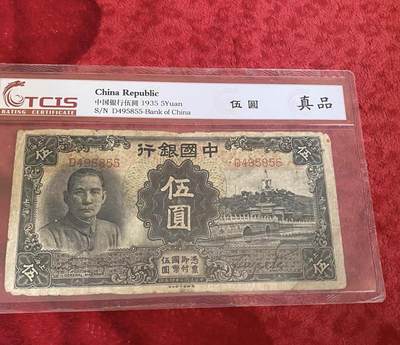 小英开心拍第334期 - 民国纸币中国银行伍圆，包老保真评级币，喜欢来拍
