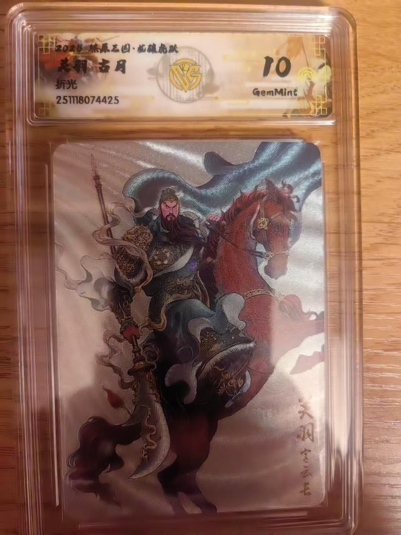 阳大大卡牌拍卖第93期（持续收拍品，周五晚上九点截拍，进群福利早知道） 【折光】燎原三国 龙骧虎跃 古月 关羽 425