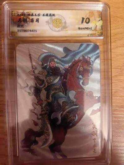 阳大大卡牌拍卖第93期（持续收拍品，周五晚上九点截拍，进群福利早知道） - 【折光】燎原三国 龙骧虎跃 古月 关羽 425