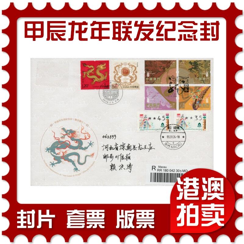 2026年01月17日19:30海外、大陆、澳门、香港邮政精品首日实寄封拍卖专场 2024澳门《甲辰龙年联发纪念封》纪念封首日实寄封