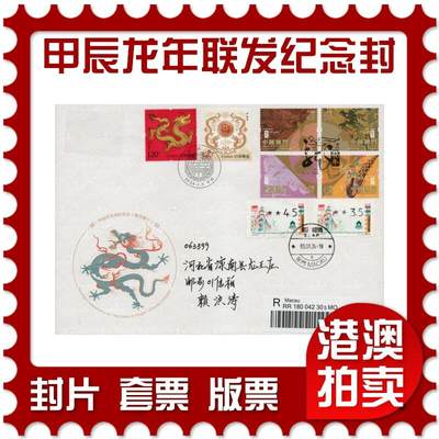 2026年01月17日19:30海外、大陆、澳门、香港邮政精品首日实寄封拍卖专场 - 2024澳门《甲辰龙年联发纪念封》纪念封首日实寄封