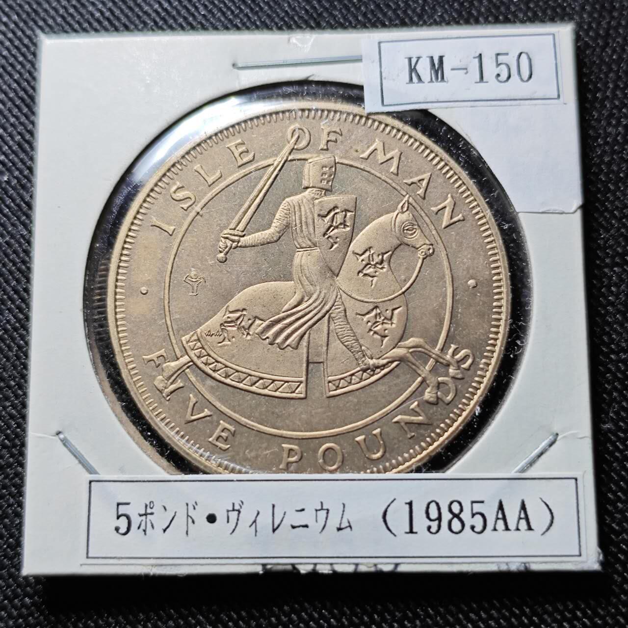 KK钱币收藏小铺  第400期  百期特拍（四拍之四）2月预留时间 周末发货  1985马恩岛5镑