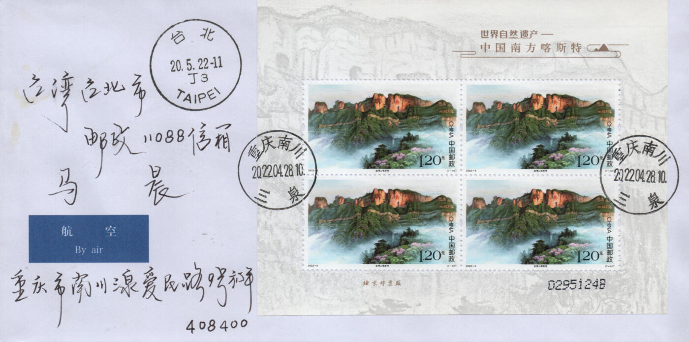 2026年01月17日19:30海外、大陆、澳门、香港邮政精品首日实寄封拍卖专场 2022中国《世界自然遗产-中国南方喀斯特》自然封首日实寄封