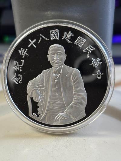 第187期拍卖 - 中国台湾1991年发行建国八十年纪念银币，1盎司，999银【银价597】