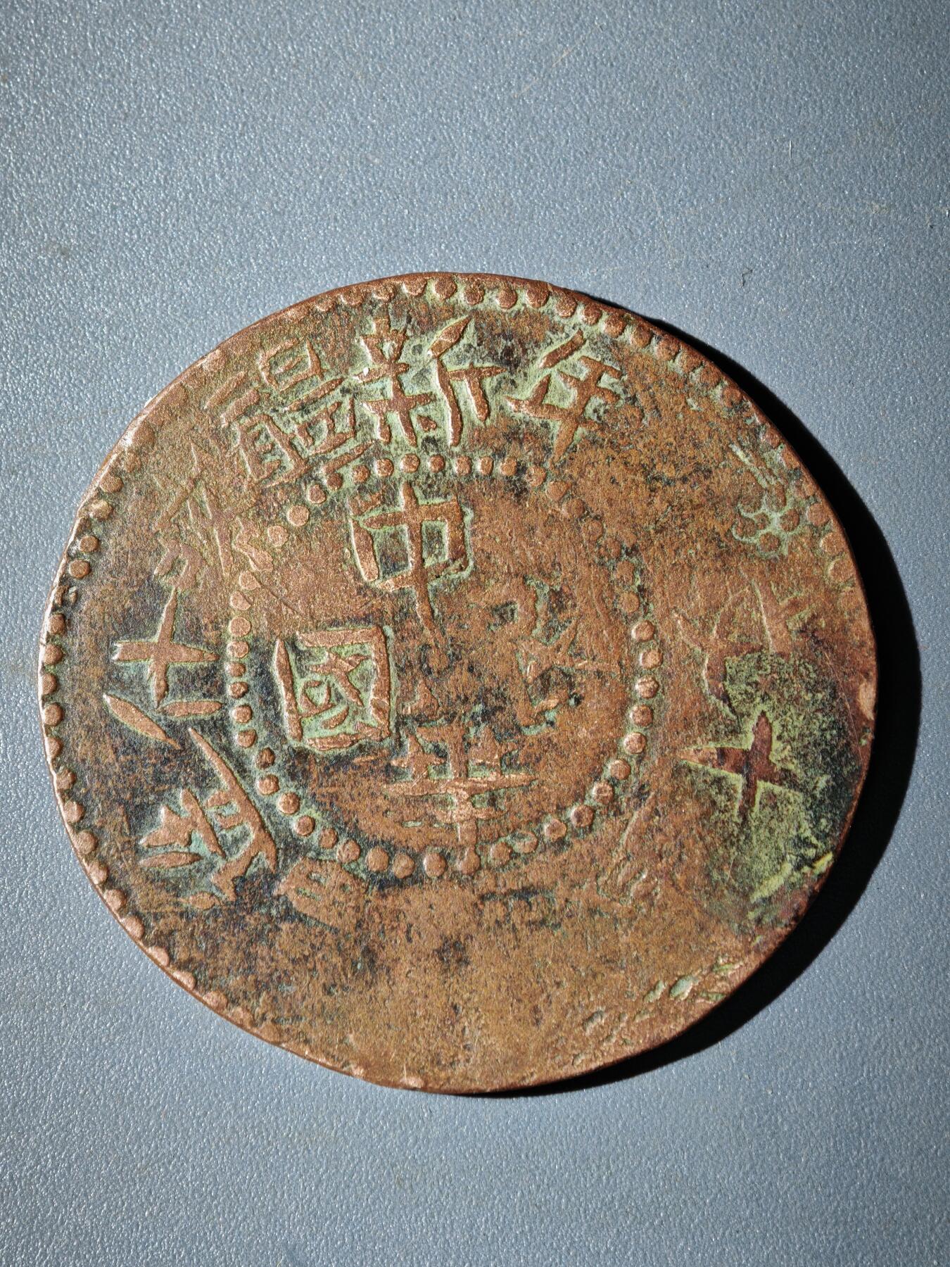 106期回流戒指饰品杂件纪念章丝路钱币专场 铜元版式