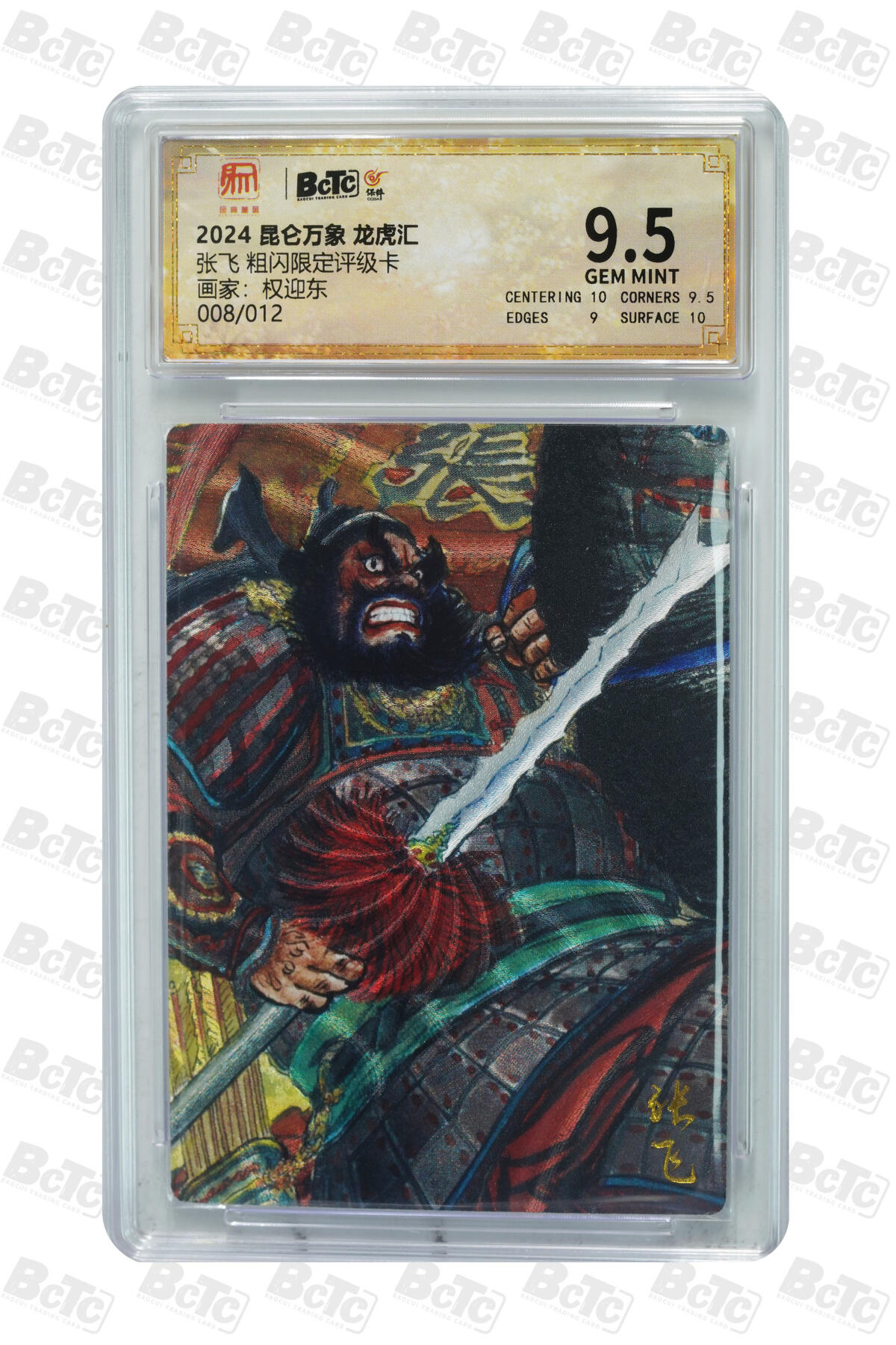 白泽拍卖卡牌手绘专场第31期（岁寒知松柏 春意已可期） 2024 昆仑万象 龙虎汇 张飞 4张 006/012，007/012，008/012，011/012 粗闪 保粹评级 3张9.5分 1张9分 特标