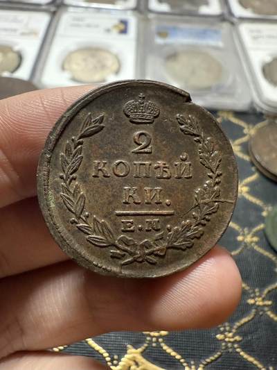 南宋泉阁俄币 外币 国币 专场第二十一期 【送拍无额外佣金】 - 沙俄 亚历山大一世 1826年 2戈比 ЕМ/ИК厂 字口锋利 除了边道有铸缺之外其它的没毛病 好品