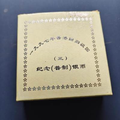 【全场包邮】纯粹捡漏拍495场-持续更新中 - 中国1997年10元香港回归祖国第三组精制纪念银币-盒证全【40毫米31.1克，纯银价约622元（按20元银价折算）】