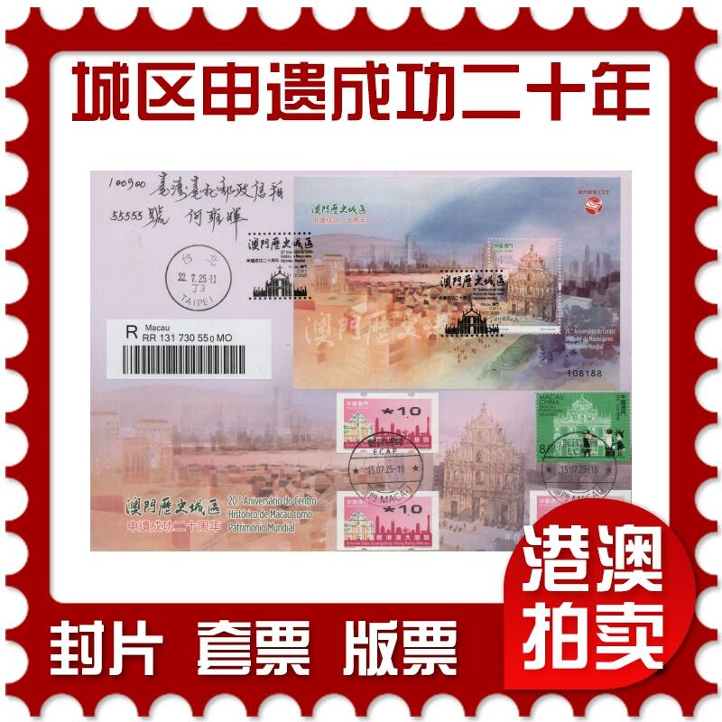 2026年01月17日19:30海外、大陆、澳门、香港邮政精品首日实寄封拍卖专场 2025澳门《澳门历史城区申遗成功二十周年》官封首日实寄封