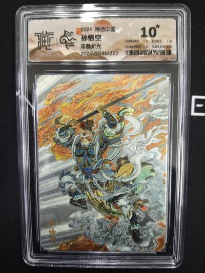 亡灵潮玩 马年第二场 2月3日 晚8点截拍 - 【评级卡】孙悟空