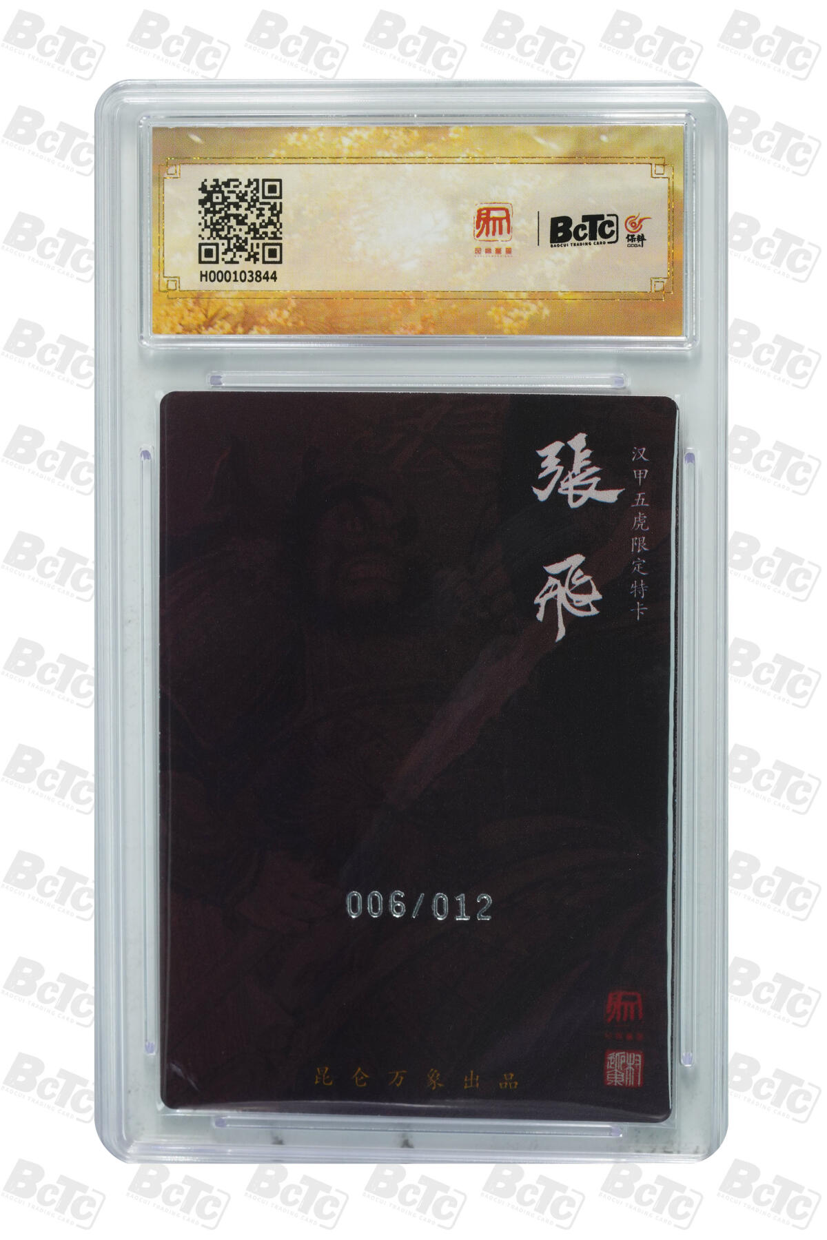 白泽拍卖卡牌手绘专场第31期（岁寒知松柏 春意已可期） 2024 昆仑万象 龙虎汇 张飞 4张 006/012，007/012，008/012，011/012 粗闪 保粹评级 3张9.5分 1张9分 特标