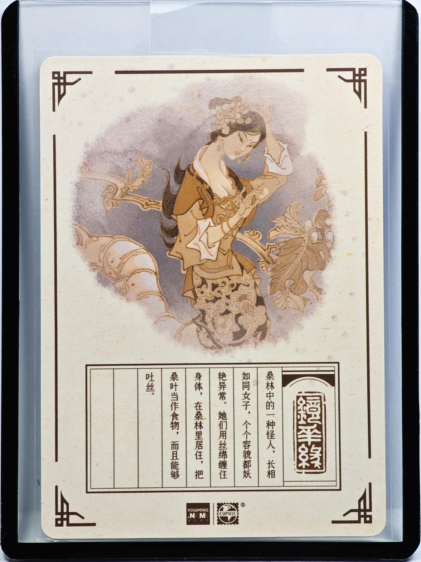 白泽拍卖卡牌手绘专场第31期（岁寒知松柏 春意已可期） 2023 镜花缘 陈岱青绘 蠺（can）女  陈岱青亲签 粗闪 卡夹封装