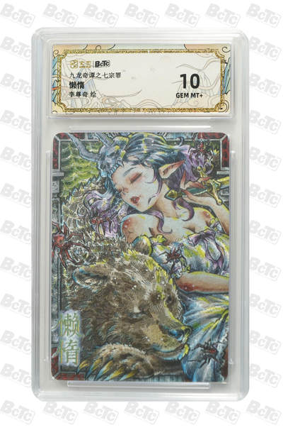 亡灵潮玩 马年第二场 2月3日 晚8点截拍 - 【评级卡】李尊奇 懒惰 GEM MT+