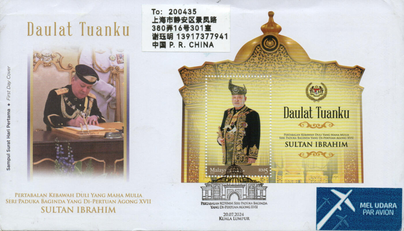 2026年01月17日19:30海外、大陆、澳门、香港邮政精品首日实寄封拍卖专场 2024马来西亚《庆祝第十七任最高元首-苏丹易卜拉欣正式登基》官封首日实寄封